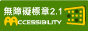 Web Accessibility Guidelines 2.0 level AA Approval測