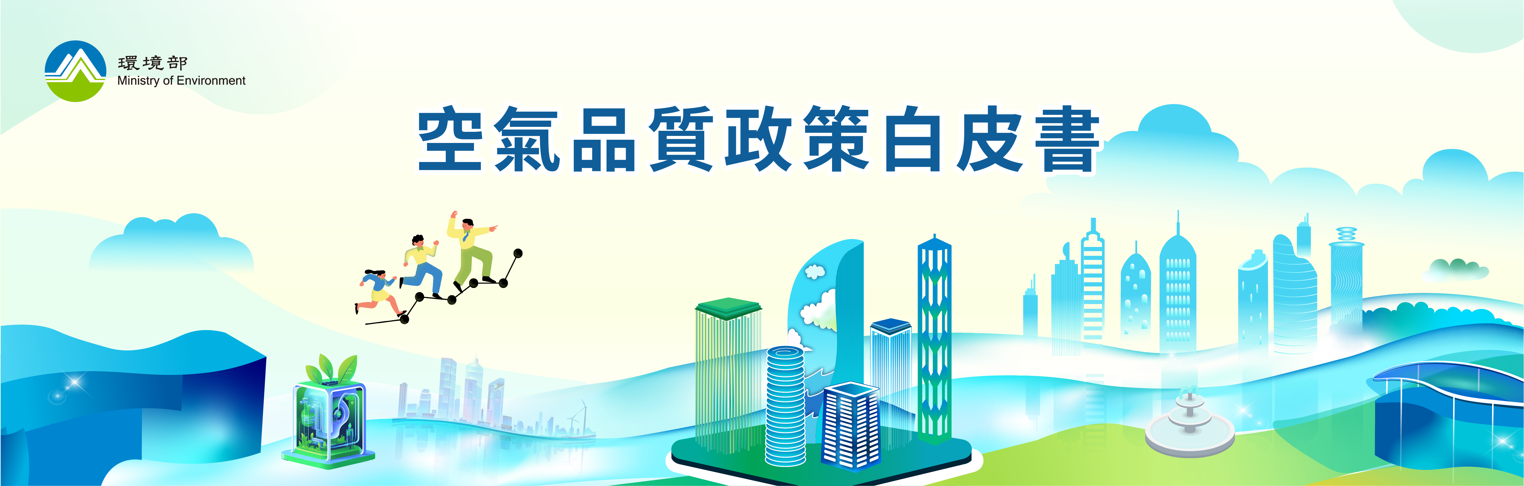 空氣品質政策白皮書 宣導圖