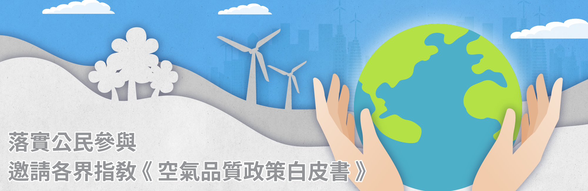 《空氣品質政策白皮書》徵詢意見 宣導圖